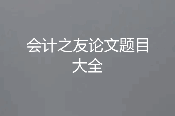 会计之友论文题目大全