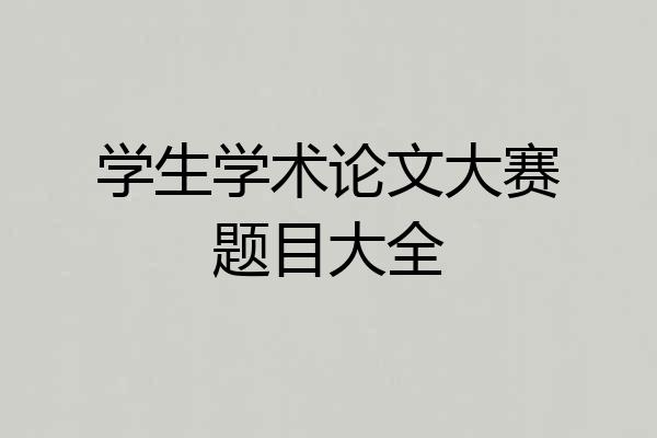 学生学术论文大赛题目大全