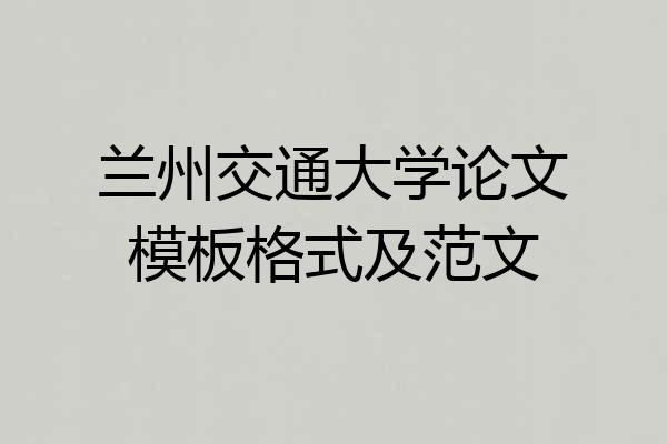 兰州交通大学论文模板格式及范文