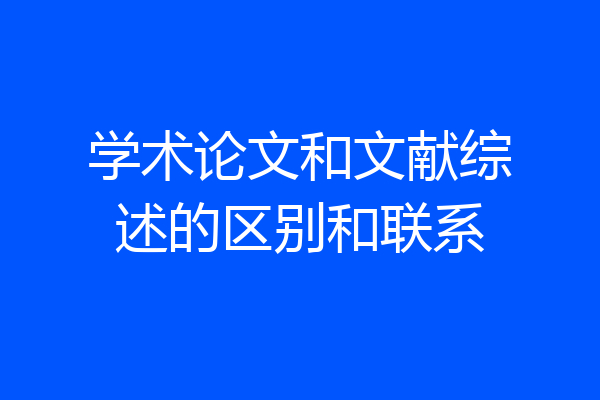 学术论文和文献综述的区别和联系
