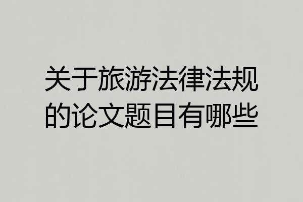 关于旅游法律法规的论文题目有哪些