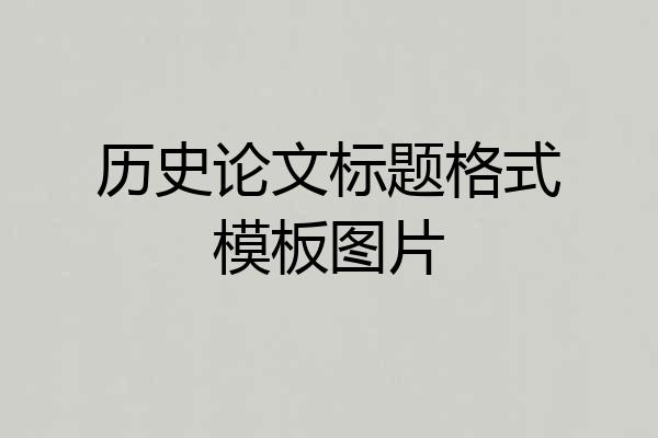 历史论文标题格式模板图片