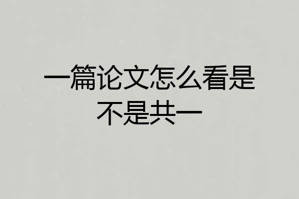 一篇论文怎么看是不是共一