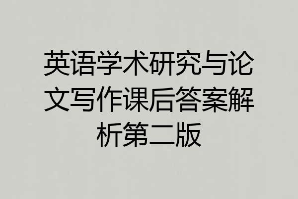 英语学术研究与论文写作课后答案解析第二版
