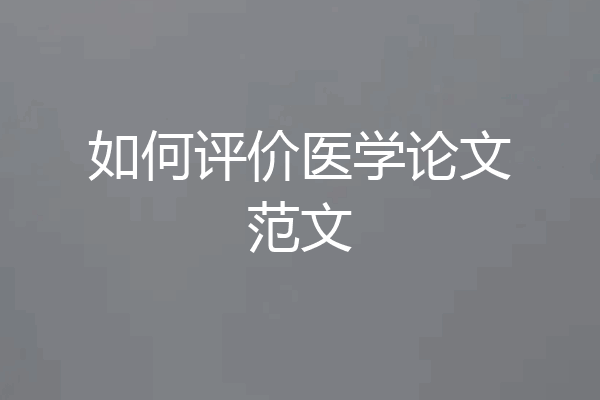 如何评价医学论文范文