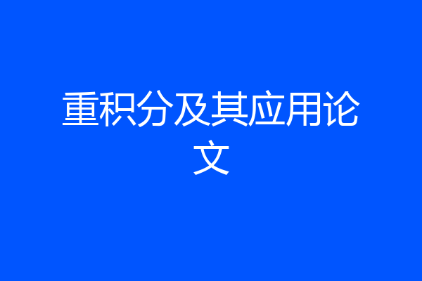 重积分及其应用论文