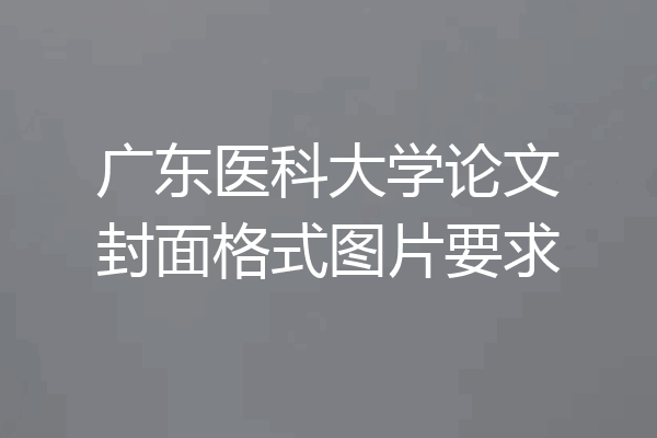 广东医科大学论文封面格式图片要求