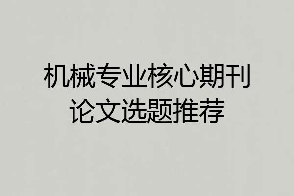 机械专业核心期刊论文选题推荐