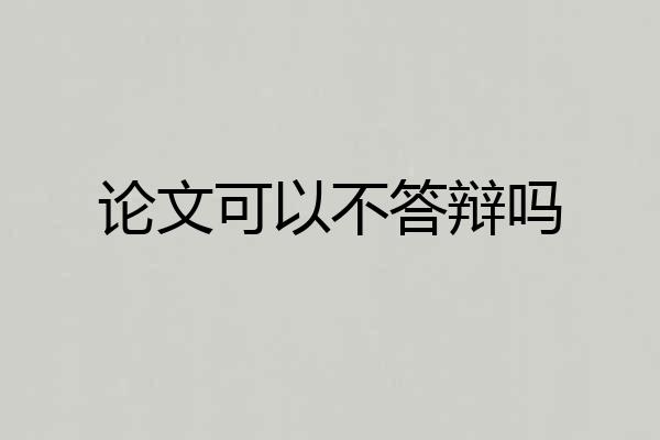 论文可以不答辩吗