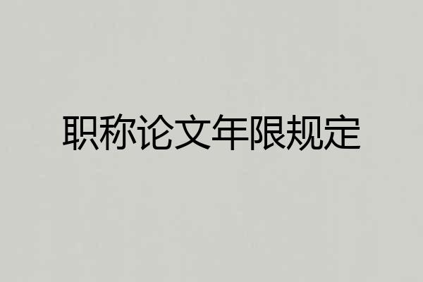 职称论文年限规定