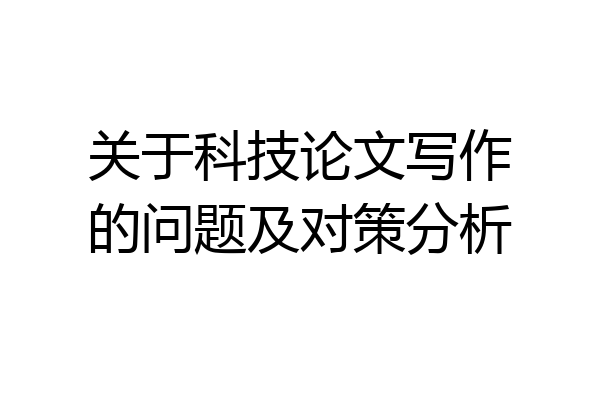 关于科技论文写作的问题及对策分析