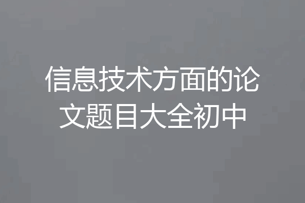 信息技术方面的论文题目大全初中