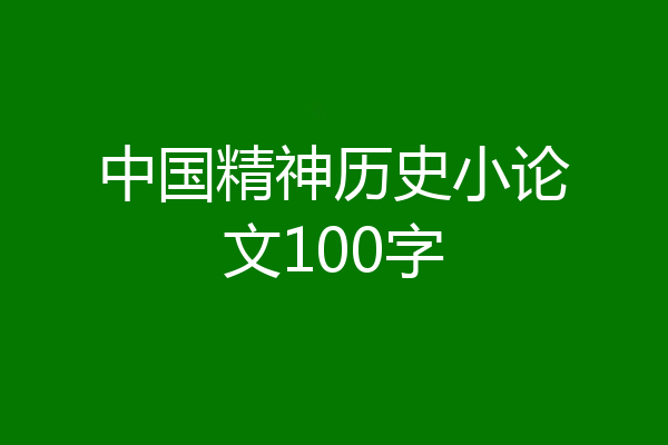 中国精神历史小论文100字