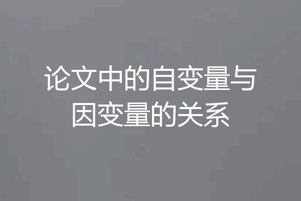 论文中的自变量与因变量的关系