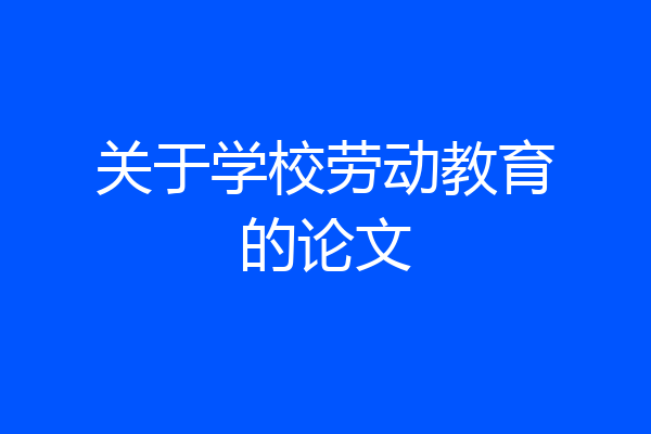 关于学校劳动教育的论文