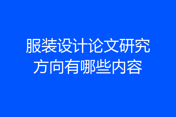 服装设计论文研究方向有哪些内容