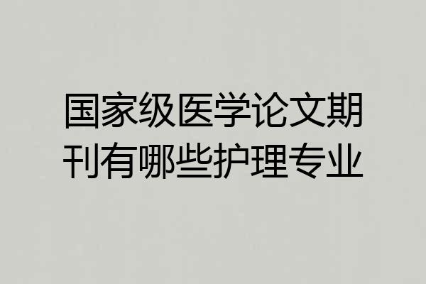国家级医学论文期刊有哪些护理专业
