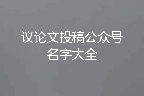 议论文投稿公众号名字大全