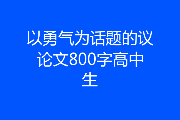 以勇气为话题的议论文800字高中生