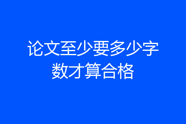论文至少要多少字数才算合格
