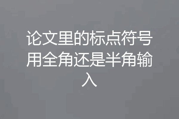 论文里的标点符号用全角还是半角输入