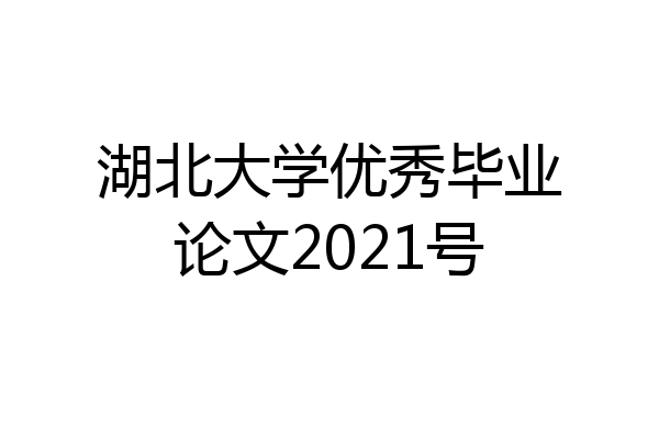 湖北大学优秀毕业论文2021号