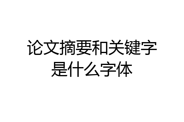 论文摘要和关键字是什么字体