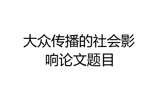 大众传播的社会影响论文题目