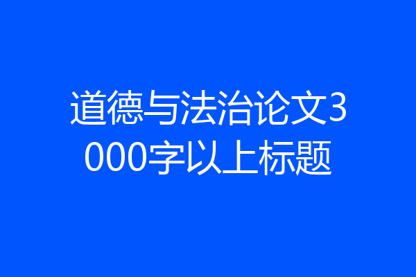 道德与法治论文3000字以上标题