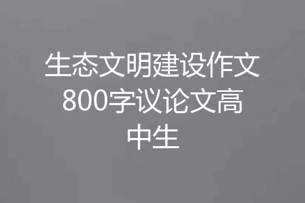 生态文明建设作文800字议论文高中生