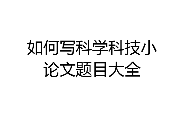 如何写科学科技小论文题目大全