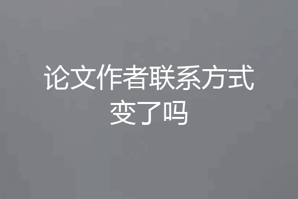 论文作者联系方式变了吗