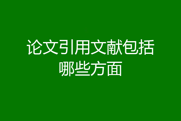 论文引用文献包括哪些方面