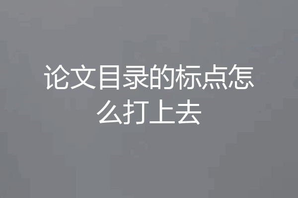 论文目录的标点怎么打上去
