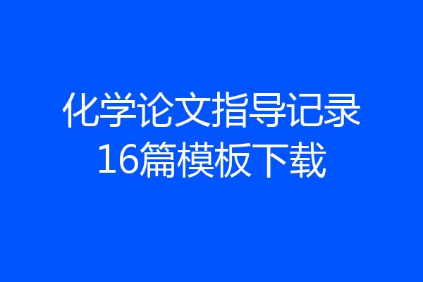 化学论文指导记录16篇模板下载