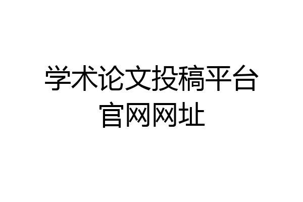 学术论文投稿平台官网网址