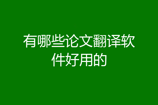 有哪些论文翻译软件好用的