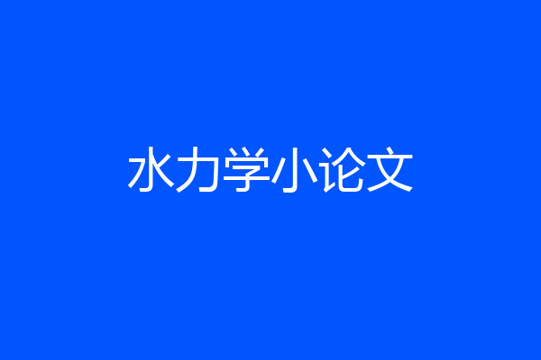 水力学小论文