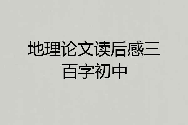 地理论文读后感三百字初中