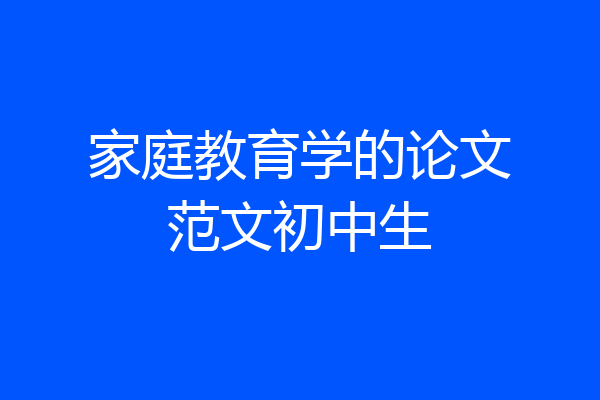 家庭教育学的论文范文初中生