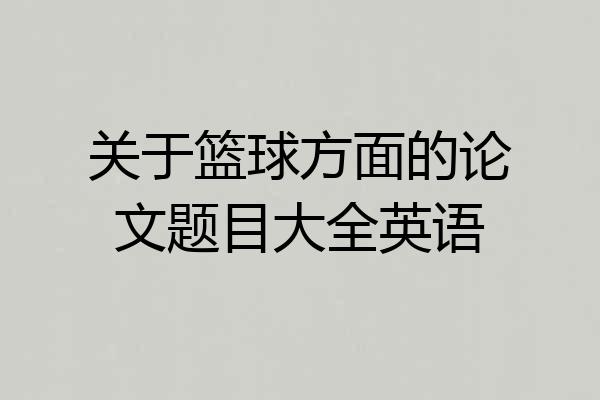 关于篮球方面的论文题目大全英语