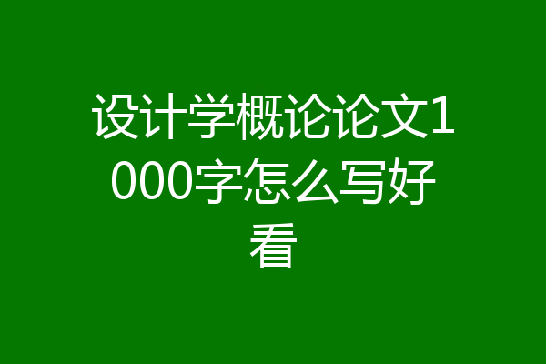 设计学概论论文1000字怎么写好看