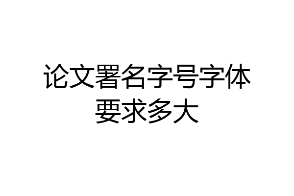 论文署名字号字体要求多大