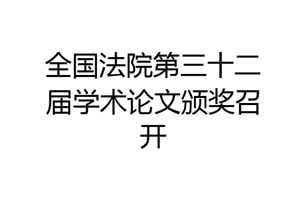 全国法院第三十二届学术论文颁奖召开