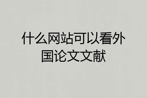 什么网站可以看外国论文文献
