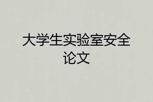 大学生实验室安全论文