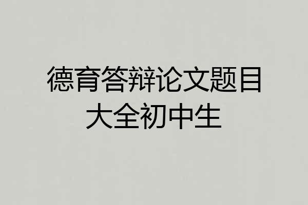 德育答辩论文题目大全初中生