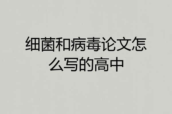 细菌和病毒论文怎么写的高中