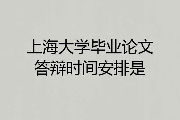 上海大学毕业论文答辩时间安排是