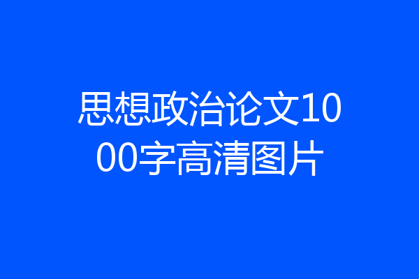 思想政治论文1000字高清图片
